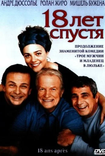 18 лет спустя (2003) онлайн бесплатно